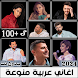 اغاني عربي منوعة 2024 بدون نت - Androidアプリ