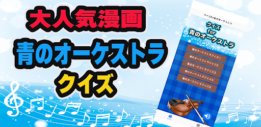 Android application クイズfor青のオーケストラ screenshort