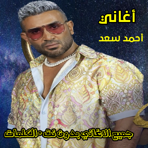 اغاني احمد سعد كامله بدون نت Download on Windows