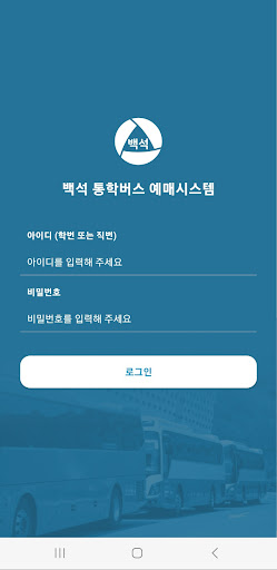 백석대 버스 Screen 2