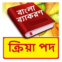 ক্রিয়া পদ  Bangla Grammar