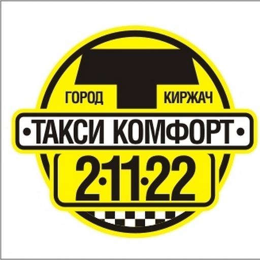 Такси Комфорт г. Киржач logo