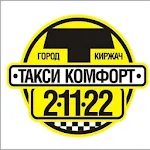 Cover Image of डाउनलोड Такси Комфорт г. Киржач  APK