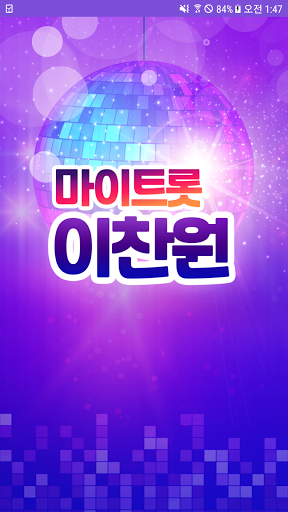 Android application 이찬원 - 마이트롯 - 투표, 기부, 응원, 트로트 screenshort
