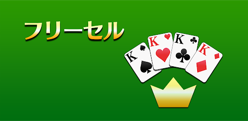 フリーセル トランプゲーム Google Play のアプリ