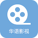 华语视频 - 免费电影、电视剧、美剧、日剧、韩剧、纪录片、大片云集
