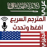 مترجم عربي انجليزي السريع icon