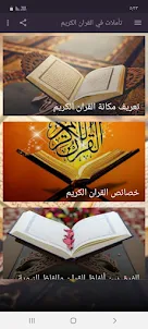 تأملات في القرآن الكريم