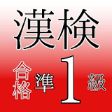漢検準1級　試験対策ドリル  無料問題集　大学生・一般レベル icon