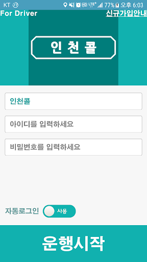 Android application 인천콜 - 기사용 screenshort