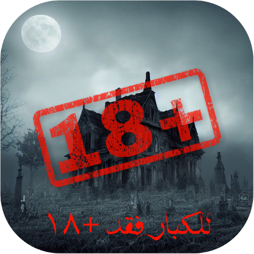 قصص رعب للكبار +18 بدون نت Download on Windows