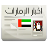 أخبار الإمارات icon