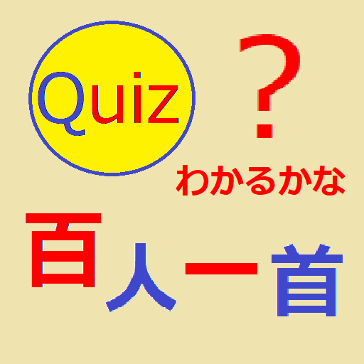 わかるかな？百人一首 logo