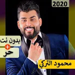 Cover Image of ดาวน์โหลด محمود التركي 2021 بدون نت | كل الاغاني‎ 6.0 APK