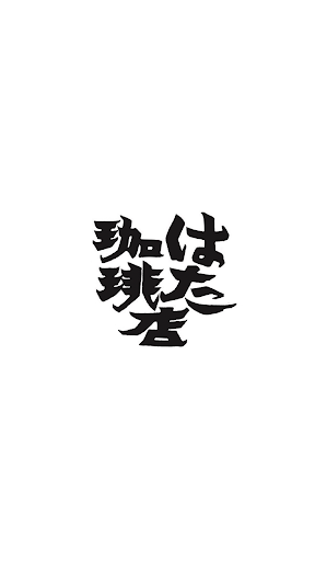Android application はた珈琲店 screenshort