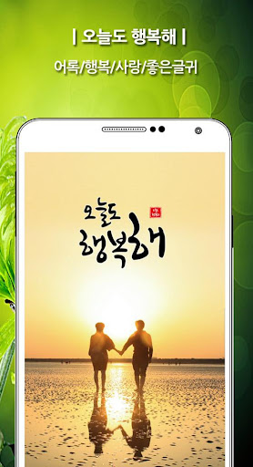Android application 오늘도 행복해- 좋은글귀, 어록, 명언 등 제공 screenshort