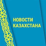 Новости Казахстана*** icon