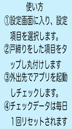 戸締り・火の元・忘れ物チェッカー - 外出時の不安を防止 Screen 3