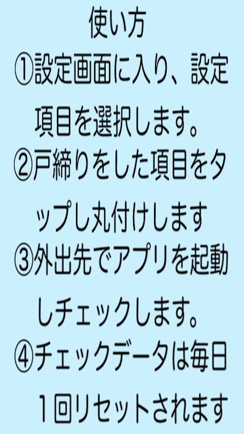 戸締り・火の元・忘れ物チェッカー - 外出時の不安を防止のおすすめ画像3