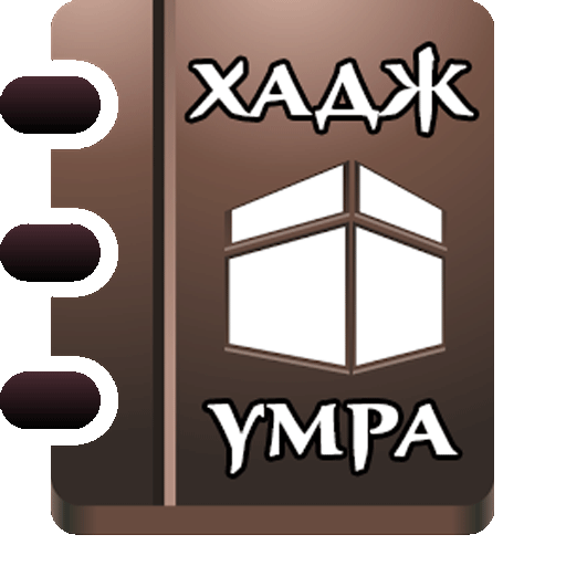 Хадж и умра logo