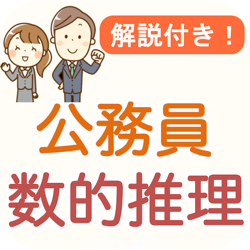 公務員試験 数的推理 過去問 2024 教養試験 数的処理 - Apps on