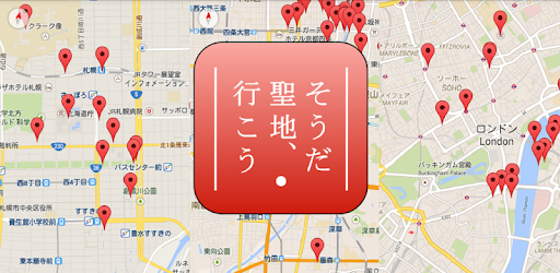 そうだ 聖地 行こう Apps On Google Play