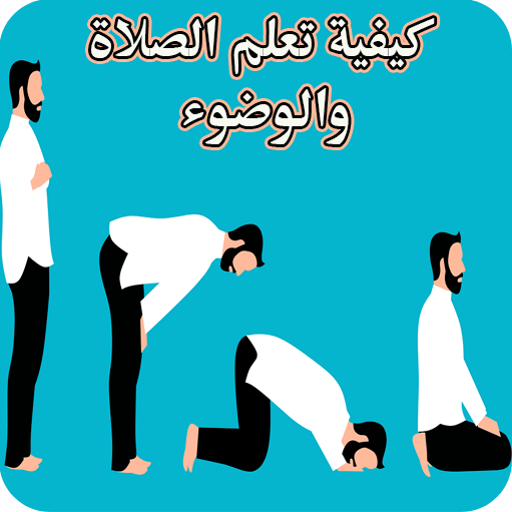 كيفية تعلم الصلاة والوضوء logo