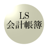 LS会計帳簠 icon