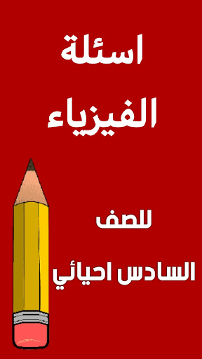 ملزمة فيزياء السادس احيائي Screen 2