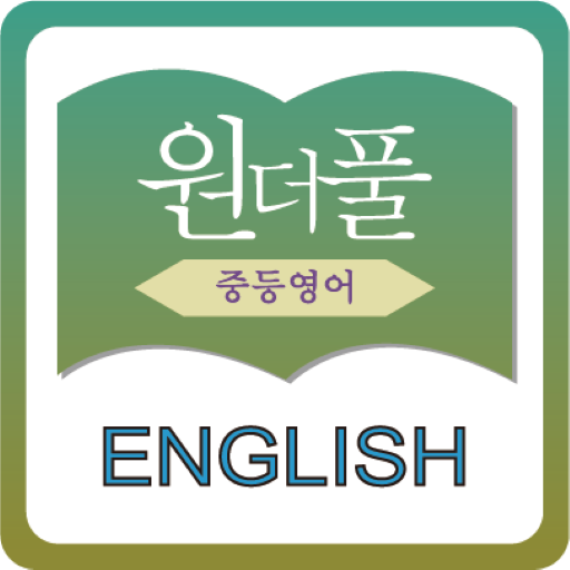 원더풀 중등 영어 logo
