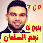 Cover Image of Descargar اغنية صابك غرور نجم السلمان بدون نت 2021 1.0 APK