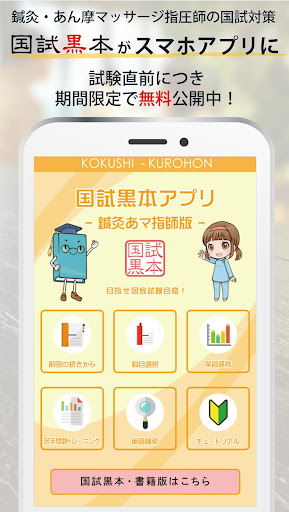 Android application 鍼灸あん摩マッサージ指圧師国家試験対策【国試黒本】 screenshort