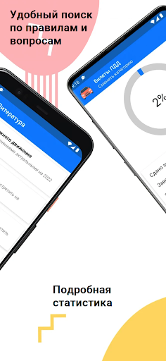 Билеты ПДД 2024 Screenshot 3 - AppWisp.com
