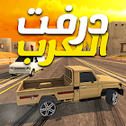 درفت العرب Arab Drifting 5