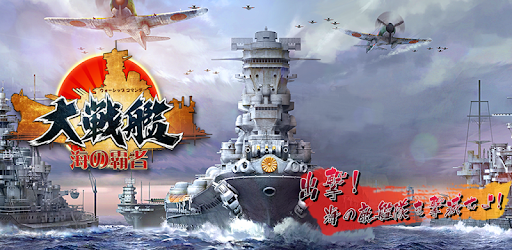 大戦艦ー海の覇者 Apps En Google Play