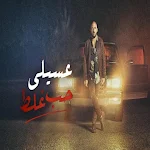 Cover Image of 下载 اغنية حب غلط - محمود العسيلي  APK