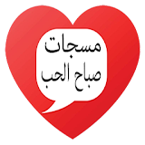 مسجات صباح الحب sabah lhob icon