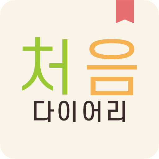 처음 다이어리 - 당신의 처음을 기억하는 다이어리 Windows에서 다운로드