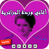 أغاني وردة الجزائرية warda mp3 icon