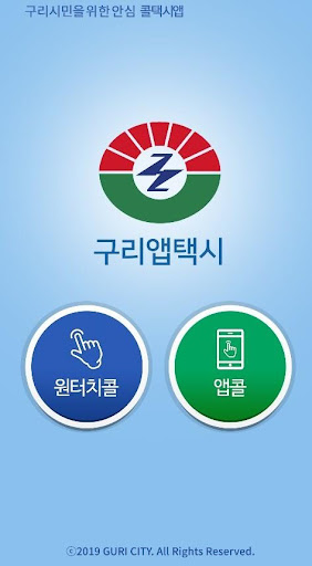 Android application 구리앱택시 screenshort
