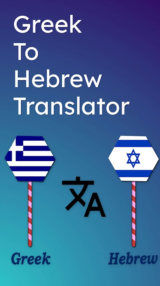 #6. Greek To Hebrew Translator (Android) 由: Bhatiya Trans Technology