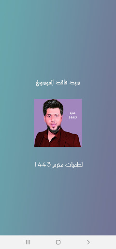 لطميات فاقد الموسوي محرم 1443 Screen 3