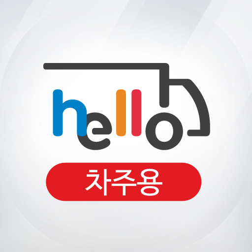 Hello 화물정보망 차주용 앱 logo