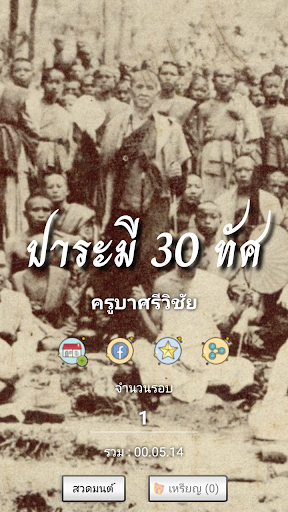 Android application บารมี 30 ทัศ - ครูบาศรีวิชัย screenshort