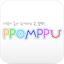 下载 뽐뿌 공식 앱 : PPOMPPU 安装 最新 APK 下载程序