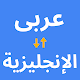 مترجم عربي انجليزي - مجاني Auf Windows herunterladen