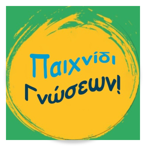 Παιχνίδι Γνώσεων