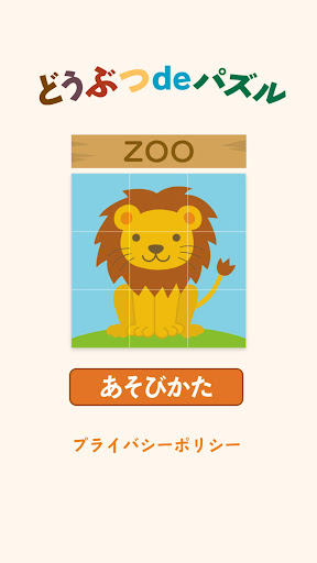 Android application どうぶつdeパズル screenshort