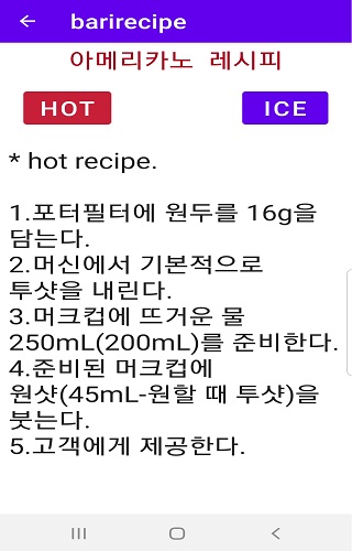 바리스타 레시피-카페 레시피 Screenshot