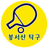 봉서산탁구 icon
